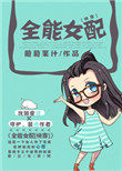 全能女王毛毛
