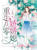 重生八零娇妻甜又辣