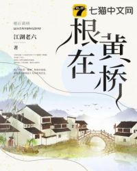 根在这里原唱完整版